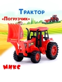 *Трактор инерционный "Погрузчик" 1173730