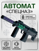 *Автомат "Спецназ" свет, звук, от батареек 1407177