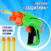 *Пистолет "Защитник" мягкие пульки 409899
