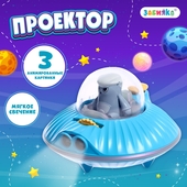 *Проектор Летающая тарелка ZABIAKA 9877330
