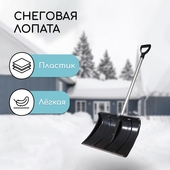 Лопата д/снега пластм. 480*360мм алюм. планка/алюм. черен. Циклон 2615124