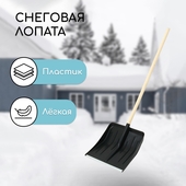 Лопата д/снега пластм.410*440 мм, оцинк. планка, дерев. черенок Метель 9946230