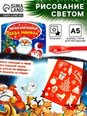*Набор для рисования светом Приключения Деда Мороза Школа талантов 3281146