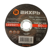 Отрезной круг по металлу 125*0,8*22  Вихрь 73/1/3/48