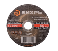 Отрезной круг по металлу 125*1,0*22  Вихрь 73/1/3/27