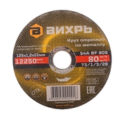 Отрезной круг по металлу 125*1,2*22  Вихрь 73/1/3/28