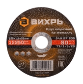 Отрезной круг по металлу 125*1,6*22  Вихрь 73/1/3/29