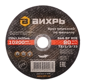 Отрезной круг по металлу 150*1,6*22 Вихрь 73/1/3/33