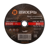 Отрезной круг по металлу 180*1,6*22 Вихрь 73/1/3/35