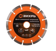 Диск алмазный отрезной сегментный Вихрь 150*22,2м 73/10/3/3