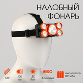 Фонарь налобный 5307364 аккум-ый, 5Вт, 800 мАч, 5LED