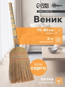 Веник узбекский из сорго средний, 75-80 см, ручная работа 7088039