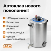 Автоклав Wein 2 48л