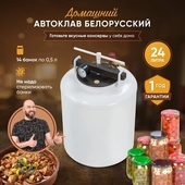 Автоклав Беларусский 24л