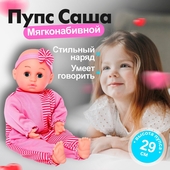 *Пупс функциональный Саша (говорит, плачет) 4411804