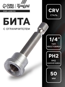 Бита ТУНДРА PH2 50 мм c ограничителем 1414812