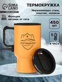 Термокружка автомоб-ая 0,45л. 9768564