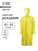 Дождевик-плащ взрослый, размер 46-48, цвета микс 3941137