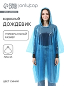 Дождевик-пончо взрослый, универсальный р-р, цвет синий  накл ОТ 488279