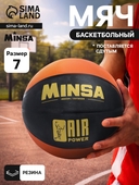 Мяч баскетбольный MINSA SPORT р.7 7306803