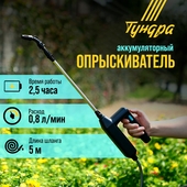 Опрыскиватель аккум.ТУНДРА, 7.4 В, 2.4 Ач, Li-on, 0.8 л/мин, 2 насадки, шланг 5 м   9923349