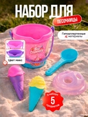 *Набор песочный 5пр. "Мороженое" (ведро, 3 форм., лопатка) 618