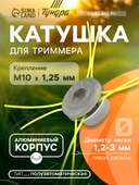 Корпус реж.головки ТУНДРА М8/М10*1.25, левая, металл.сердечн., леска 1,2-3мм. 9946252