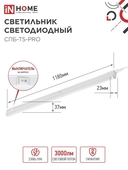 Линейный светильник IN HOME СПБ-Т5-PRO 30Вт, 4000К, 3000лм, 1200мм