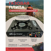 Плитка газовая портативная в кейсе, 2 типа подключения, керам.кннф. Восток Стиль 669-094