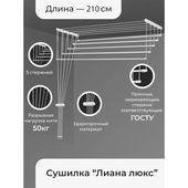 Сушилка для белья настенно-потолочная Лиана Люкс (5 стерж. по 2,1м.) 6122