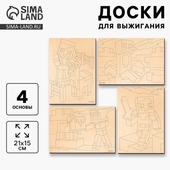 *Доски д/выжигания 4шт. "Пиксельные истории" Лесная Мастерская 10459004