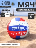 Мяч волейбольный 1277001 MINSA V16