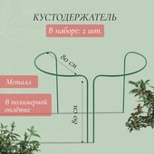 Кустодержатель d=80см., h=90см., парный 1410747